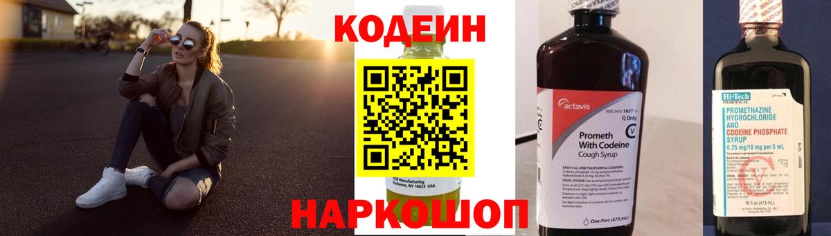 Кодеиновый сироп Lean Purple Drank  Codein напиток Lean (лин)  Сорочинск  Вход с VPN 